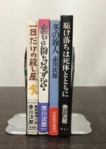 送料込 赤川次郎 一日だけの殺し屋 冬の旅人 裏口は開いていますか? 駆け落ちは死体とともに 単行本4冊組 青樹社 サンケイ 大和書房(BOX_画像2