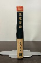 送料込! 発電変電 長倉寛 電験二種受験講座 オーム社 (Y28)_画像3