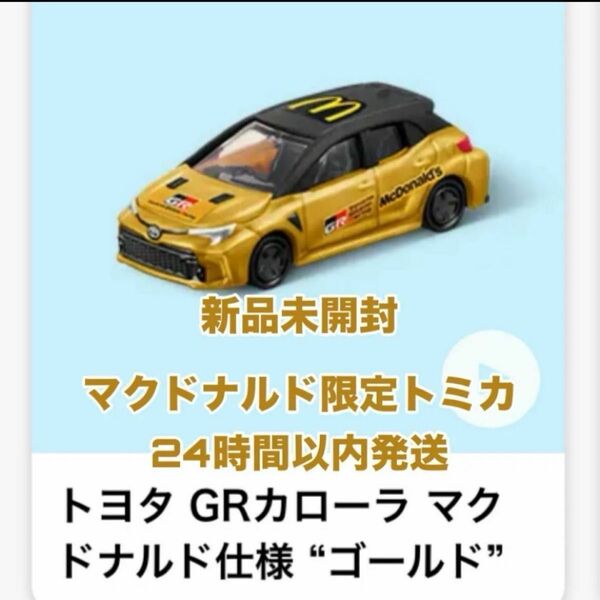 【新品未開封】マクドナルド ハッピーセット トミカ 第1弾 トヨタ GRカローラ マクドナルド限定仕様 ゴールド