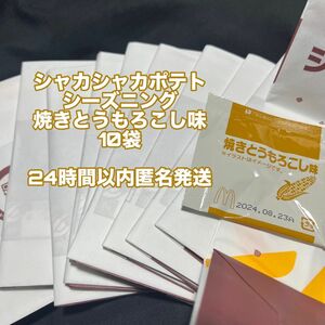 マクドナルド シャカシャカポテト 焼きとうもろこし味 シーズニング 10袋セット