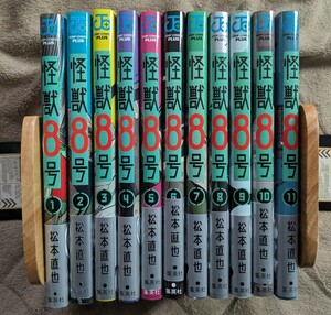 怪獣8号 1〜11巻セット　松本直也　初版
