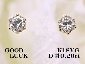 【新品・未使用】1円～最落無 天然ダイヤモンド 計0.20ct,K18YG 耳元のワンポイントに シンプルスタイル ダイヤモンド スタッドピアス