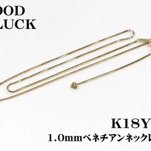 【新品・未使用】1円～最落無 K18YG ボリューム感のある ベネチアンネックレス 1.0mm 全長約45cm (スライド式)の画像1