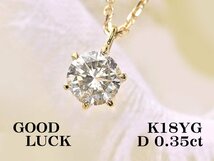 【新品・未使用】1円～最落無 天然一粒ダイヤモンド 0.35ct,K18YG どんな装いにもぴったり シンプルスタイル ダイヤモンド ペンダント_画像1