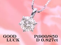 【新品・未使用】1円～最落無 天然一粒ダイヤモンド 0.827ct,M,I-1,GOOD,中ソ付,プラチナ 定番6本爪 大粒 ダイヤモンド ペンダント_画像1