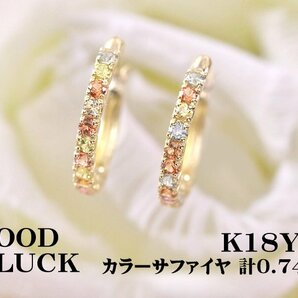 【新品・未使用】1円～最落無 天然カラーサファイヤ 計0.74ct,K18YG 色鮮やかな輝き カラーサファイヤ サークル状 フープピアス (遮断式)の画像1