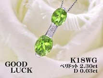 【定額】【新品・未使用】天然ペリドット 計2.30ct/天然ダイヤ 計0.03ct,K18WG 胸元に 爽やかを与えてくれる ペリドット/ダイヤ ペンダント_画像1