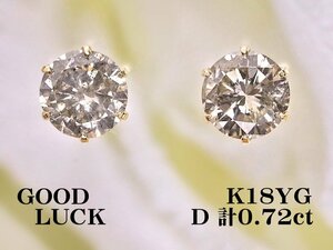 【新品・未使用】1円～最落無 天然ダイヤモンド 計0.72ct,ミニ鑑別付,K18YG 定番スタイル 耳元を華やかに飾る ダイヤモンド スタッドピアス