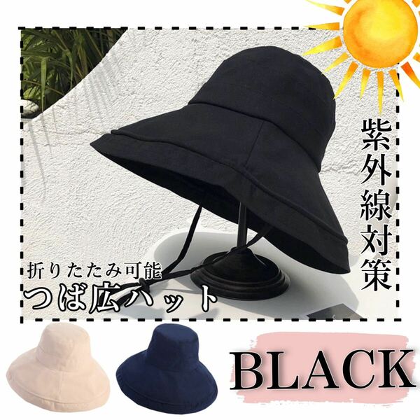ブラック　バケットハット UVカット 帽子 つば広 日焼け対策 夏 紫外線対策　日焼け防止