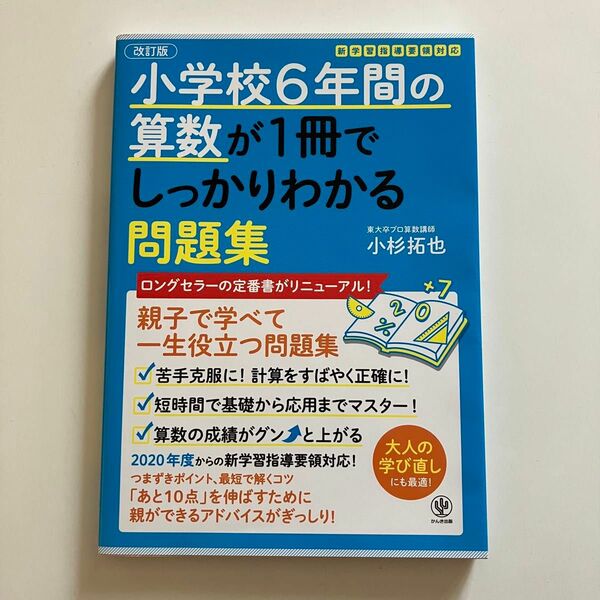 小学校6年間の算数が1冊でしっかりわかる問題集 親子で学べて一生使える! 小杉 拓也