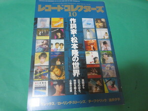 2017 10月 レコードコレクターズ 作詞家 松本隆の世界