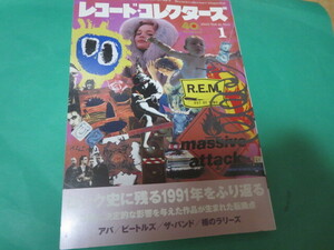 2022 1月 レコードコレクターズ ロック史に残る1991年をふり返る アバ ザ・バンド 裸のラリーズ