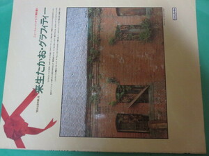 来生たかお グラフィティー ピアノ弾き語り　初版