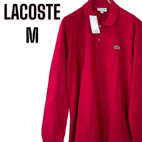 ◎未使用 LACOSTE ロングスリーブ ポロシャツ L1312DL タグ付き