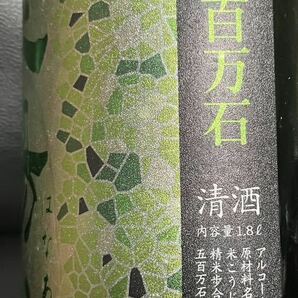 送料無料冷蔵庫保管中 入手困難 花陽浴 はなあび 純米大吟醸 無濾過生原酒 越後五百万石 おりがらみ 1800ｍl の画像3