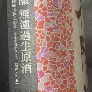 送料無料冷蔵保管中 人気酒 花陽浴 はなあび 純米吟醸 無濾過生原酒 山田錦 1800ｍlの画像2