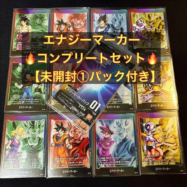 ドラゴンボール フュージョンワールド エナジーマーカー　未開封　＆　12枚　全種　コンプリートセット