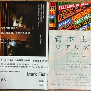 マーク・フィッシャー『資本主義リアリズム』『わが人生の幽霊たち うつ病、憑在論、失われた未来』セット