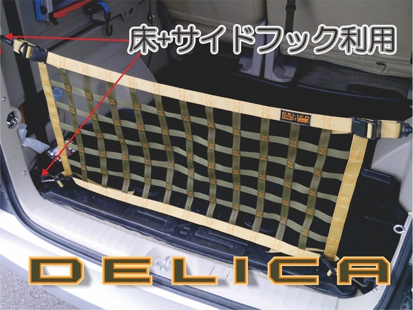 デリカ　 Ｄ：5　オリジナル　 リヤフェンス専用カーゴネット　DELICA　 モスグリーンXカーキーXオレンジステッチ