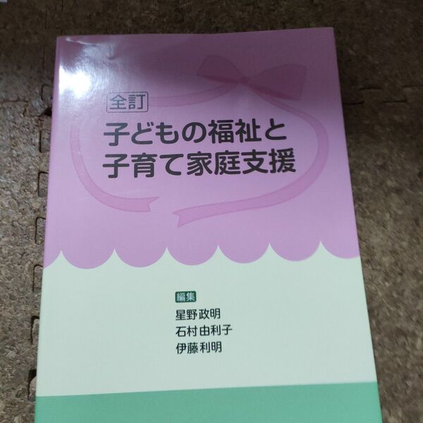 子どもの福祉と子育て家庭支援 (全訂) 星野政明/編集 石村由利子/編集 伊藤利明/編集