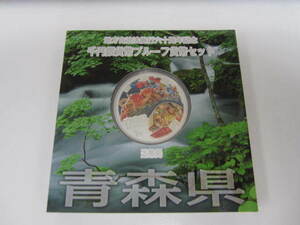 地方自治法施行六十周年記念　千円銀貨幣プループ貨幣セット　青森県　平成22年　造幣局　現状品 
