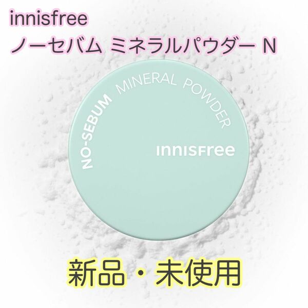 innisfree ノーセバム ミネラルパウダー N 