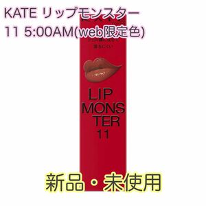 KATE リップモンスター 11 5:00AM(web限定色)