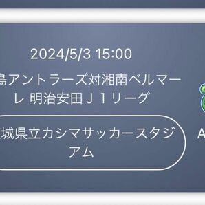 鹿島アントラーズ チケット2枚