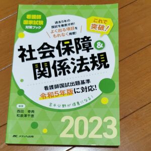 これで突破！社会保障＆関係法規　看護師国家試験対策ブック　２０２３ 西田幸典／編著　和泉澤千恵／編著