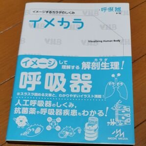 イメカラ　イメージするカラダのしくみ　呼吸器 医療情報科学研究所／編集