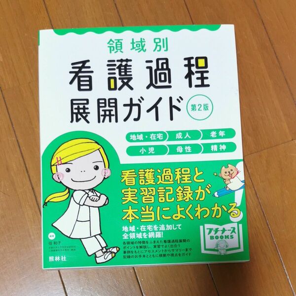 領域別看護過程展開ガイド　地域・在宅　成人　老年　小児　母性　精神 （プチナースＢＯＯＫＳ） （第２版） 任和子／編著 