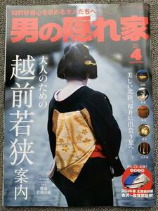 男の隠れ家 大人のための越前若狭案内 2024年4月号