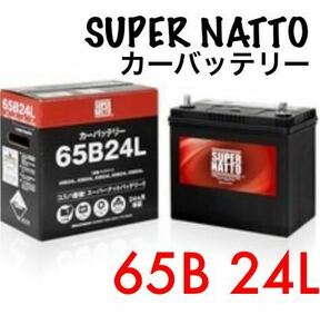 スーパーナット製！65B24L 自動車用バッテリー[46B24L/50B24L/58B24L/60B24L/70B24L/75B24L互換]《送料無料》≪新品≫ ≪保証付≫ 金