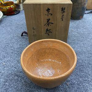 0462 未使用　彗星 抹茶碗 在銘 共箱共布