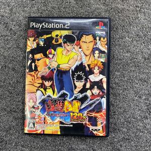 04261 中古品 PlayStation2 幽遊白書 ～死闘！暗黒武術会～ 120% 動作未確認