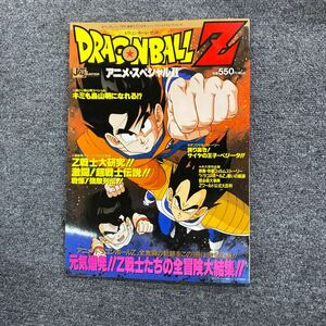 04319 ドラゴンボールZ　アニメ・スペシャルⅡ　週刊少年ジャンプ特別編集6月20日号　ジャンプゴールドセレクション5 