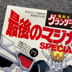 04321 魔動王グランゾート 最後のマジカル大戦 SPECIAL 月刊OUT1月増刊号 現状品の画像3