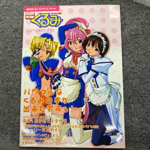 04396アニメムック 鋼鉄天使くるみ コンプリートファイル 設定資料集 