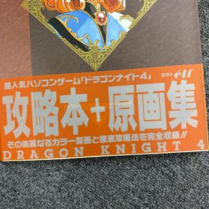 04401 Dragon Knight4 ドラゴンナイト4 完全ガイド 攻略本 +原画集 elf監修 平成6年第1刷 辰巳出版株式会社の画像3