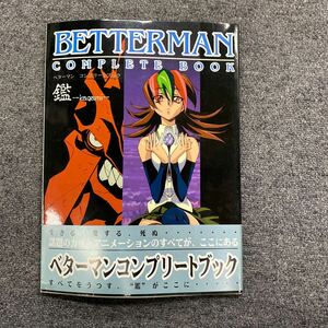 04403ベターマンコンプリートブック 鑑／電撃大王編集部他編 (著者) 現状品