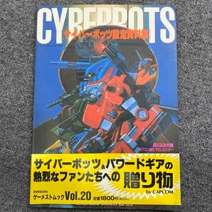 04408 サイバーボッツ設定資料集 新声社 現状品の画像1