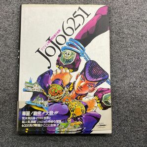 04409 JOJO6251 荒木飛呂彦の世界 ジョジョの奇妙な冒険 イラスト集 画集 本 中古の画像1