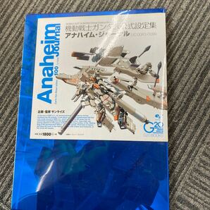 04439アナハイム・ジャーナルＵ．Ｃ．００８３－００９９ 機動戦士ガンダム公式設定集 （機動戦士ガンダム公式設定集） サンライズの画像1