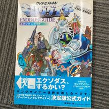 04441オフィシャルブック オーバーマンキングゲイナー エクソダスガイド／藤津亮太 (編者)_画像1