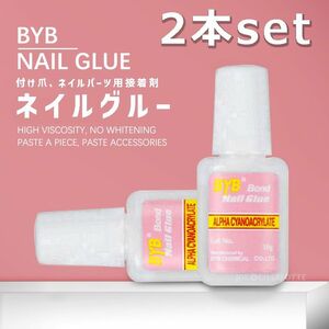 【2本】ブラシ付き グルー ネイルチップ用 接着剤 つけ爪 パーツ接着に 10g