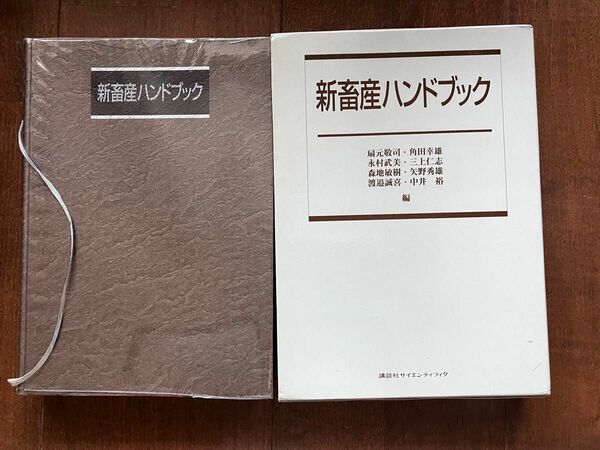 新畜産ハンドブック