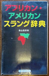 アフリカン・アメリカンスラング辞典