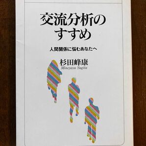 交流分析のすすめ