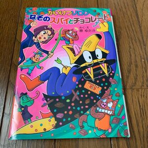 かいけつゾロリなぞのスパイとチョコレート　かいけつゾロリシリーズ52