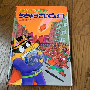 かいけつゾロリ　ちきゅうさいごの日　ポプラ社